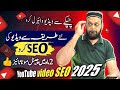 YouTube SEO Kaise Kare / SEO Kaise Kare/ YouTube Video SEO Full Course 2025 / SEO