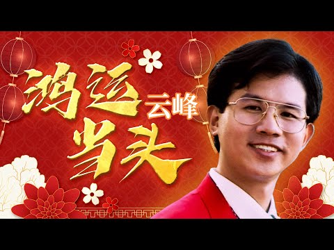 云峰 鸿运当头 官方歌詞版MV Official Lyric Music Video 2025新年歌