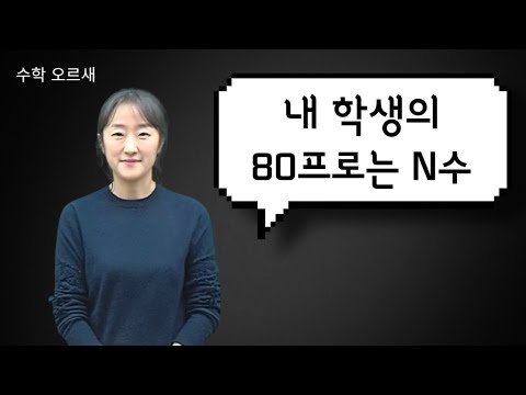 [메가스터디] 수학 <strong>오르새쌤</strong> - 내 학생의 80프로는 N수