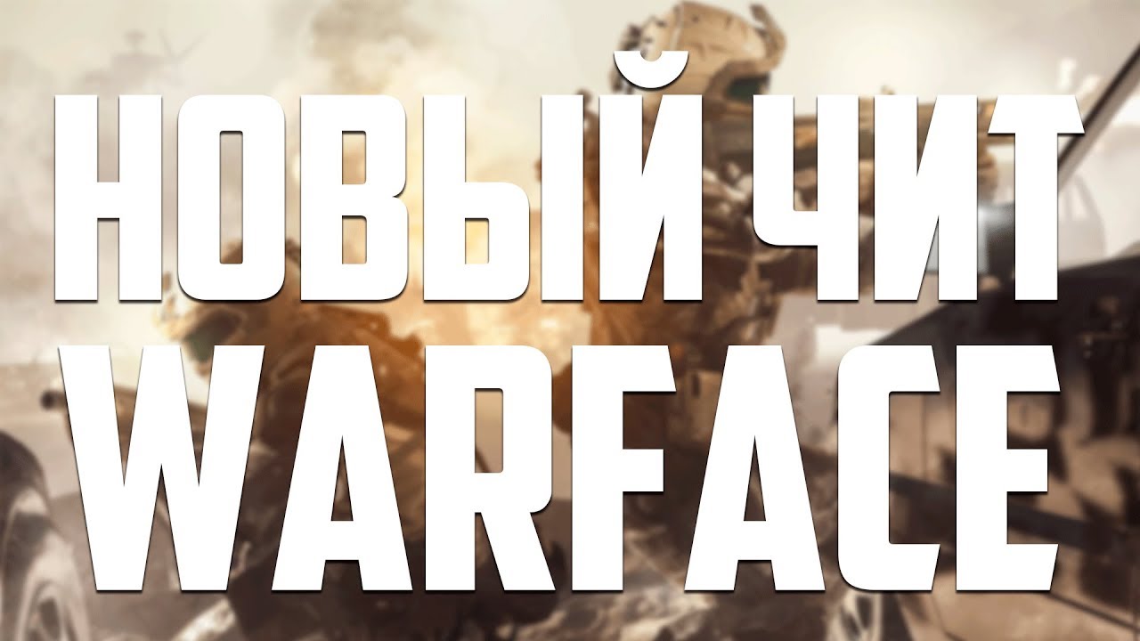 НОВЫЙ ЧИТ НА WARFACE! БЕЗ БАНА! СКАЧАТЬ БЕСПЛАТНО! GLOBAL HACK!