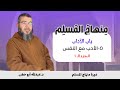 الأدب مع النفس الجزء الأول باب الآداب دورة منهاج المسلم 