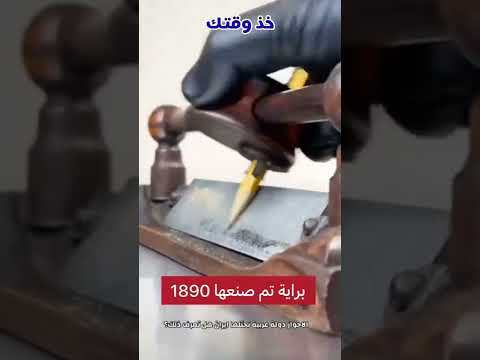 فيديو: اختراع مبراة القلم