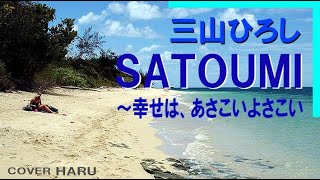 新曲「SATOUMI～幸せは、あさこいよさこい～」三山ひろし　cover HARU