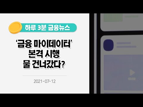 [금융뉴스] &amp;#39;금융 마이데이터&amp;#39; 본격 시행 물 건너갔다? [사실은 이렇습니다](2021.7.12.)