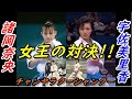 空手 型 かつての女王の対決「チャタンヤラクーシャンクー」Chatanyara Kushanku Karate Okinawa Shorin-ryu Shito-ryu.