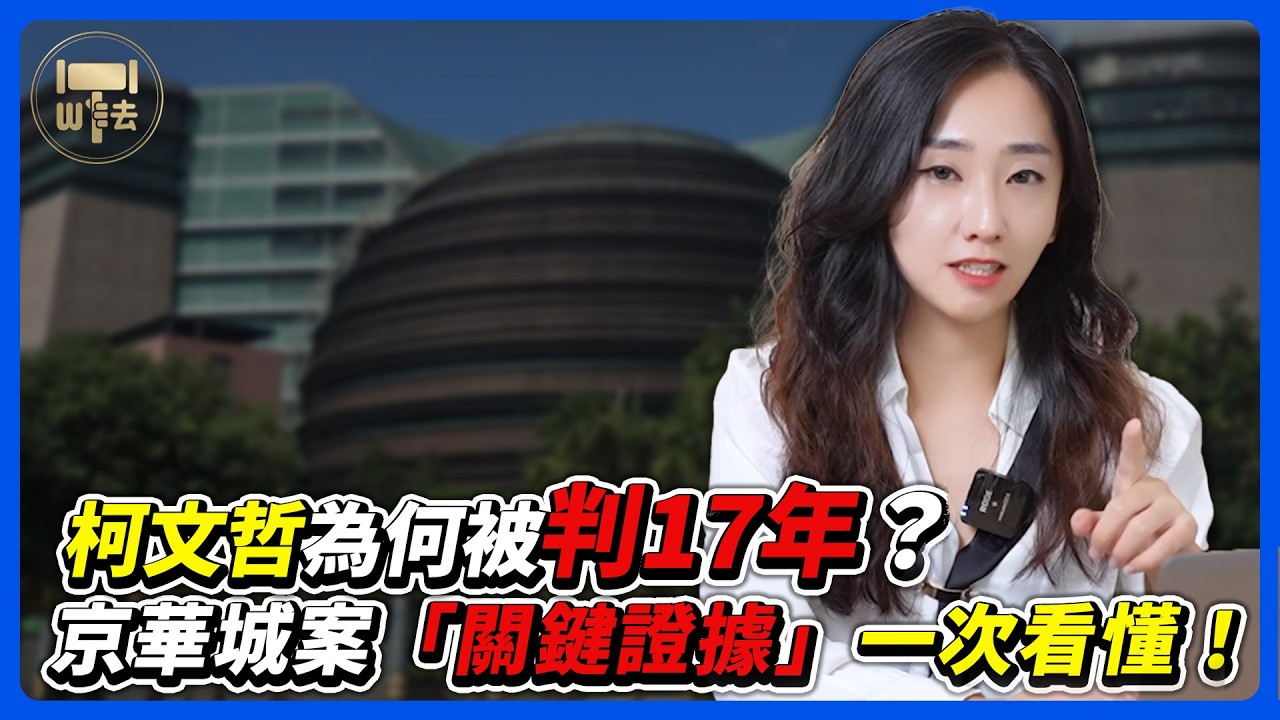 柯文哲為何被判17年?京華城案關鍵證據、210萬政治獻金、圖利認定一次看懂|判決完整解析【筑鈞What The 法】 縮圖