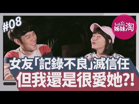 女友「記錄不良」信任破滅，但我還是很愛她！馬克瑪麗給3字解惑...| 男女有事嗎EP.8 | 姊妹淘babyou