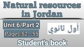 انجليزي/أول ثانوي/الوحدة السادسة/كتاب الطالب/الصفحات52-53-54-55/natural resources in Jordan