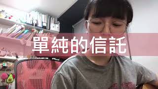 單純的信託 補充本 455 新詩 25