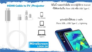 สายเคเบิ้ล MiraScreen 3in1 LD6M-3M HDTV Cable/Type-C/Micro USB/Lightning/สำหรับ Android ต่อโทรทัศน์