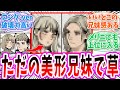 【ダン飯】「トーデン兄妹ってこの世界でも顔整ってるよね…?」に対する読者の反応集【ダンジョン飯 春アニメ 切り抜き みんなの反応集】