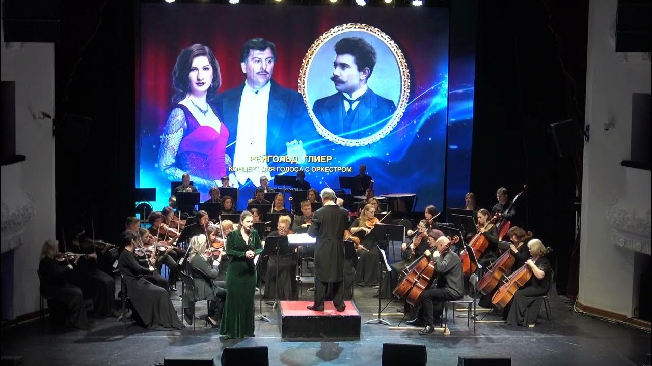 Оркестр глиэр. Медный всадник рейнгольда глиэра. Концерт для голоса с оркестром глиэра. Оркестр глиэр. Концерт для валторны глиэр с оркестром.