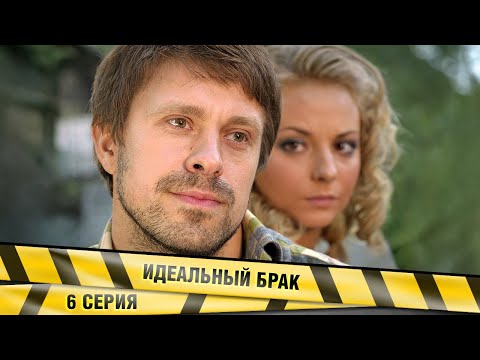 ИДЕАЛЬНЫЙ БРАК. 6