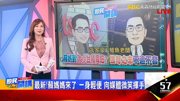 來了!半導體女王蘇姿豐抵台 AI行情更旺?蘇姿豐訪台.台積法說  AI資金大浪唱主調?小心高檔斷軌雲霄飛車 碩天今突摜跌停有貓膩?《股民開講》張家豪 鱷魚老師 20230717 - 天天要聞