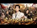 【庆余年2:王者归来】🥇EP06丨連續劇丨完整版丨中英文字幕丨2026最新版丨#张若昀#肖战#李沁#宋轶#辛芷蕾#刘端端#陈道明#吴刚#田雨#袁泉#毛晓彤#吴刚#李小冉