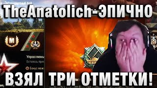 TheAnatolich ★ ЭПИЧНО ВЗЯЛ ТРИ ОТМЕТКИ! ЧТО ТВОРИТ ЭТОТ СТРИМЕР! ★