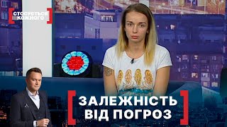 ЗАЛЕЖНІСТЬ ВІД ПОГРОЗ. Стосується кожного. Ефір від 16.09.2020