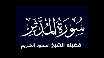 كروما شاشه سوداء سورة المدثر كاملة لفضيلة الشيخ :سعود الشريم 🌴