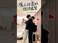 每次回家，都像久別重逢❤️ #夫夫之道