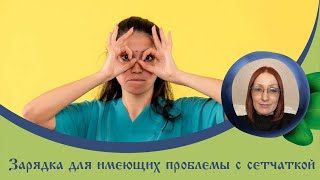 Тамара Дмитриева Зарядка для глаз   Зарядка для всех, но особенно для людей имеющих пробл