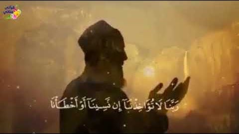 الشيخ محمد صديق المنشاوي يتلو علينا خواتيم سورة البقره