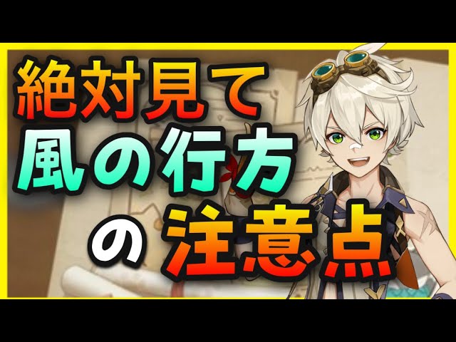 絶対見て 風の行方 かくれんぼ イベントの注意点 原神 ハンター レンジャー両方ともgenshinimpactげんしん世界ランク8ノエル無課金初心者向けやり方攻略解説モナロリキャラ身長おすすめ Youtube