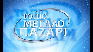 Το πιο μεγάλο παζάρι 28-11-23