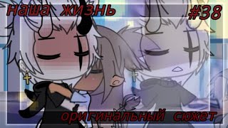 🌑🥀/ Наша жизнь #38/ 🥀🌑.. Оригинальный сюжет ☕ Gacha life 🎧