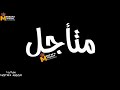 حالات واتس خلفية سوده مسلم تلفوني انا شغال