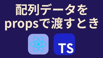 ReactでTypeScriptを使う⑬配列をpropsで渡す方法