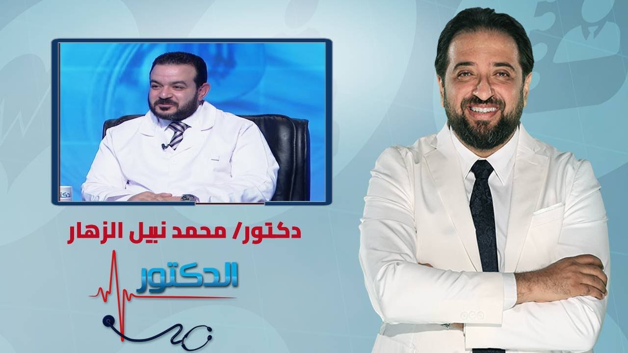 الدكتور| متى تشخيص الحالة بتأخر الانجاب والخطة العلاجية مع دكتور محمد نبيل الزهار