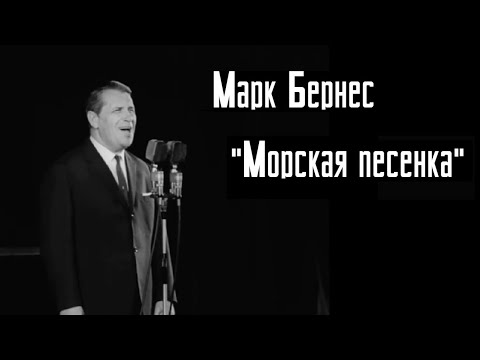 Марк Бернес 'Морская