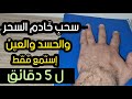 سحب خادم السحر والحسد إستمع فقط خمسة دقائق 