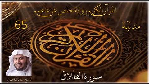 065 سورة الطلاق    الشيخ سعد الغامدي