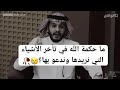 ما حكمة الله في تأخر الأشياء التي نريدها وندعو بها درب اليقين بلال الجهماني 