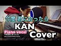 【弾き語り】今度君に会ったら KAN COVER PIANO VOCAL