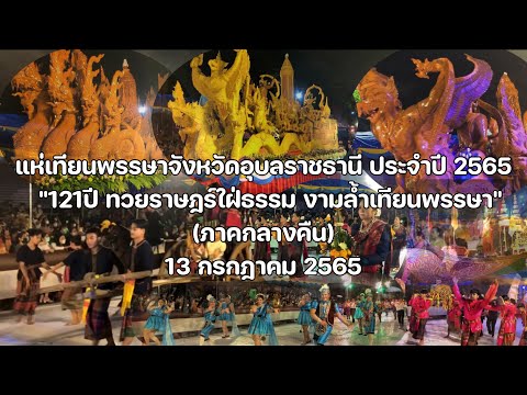 งานประเพณีแห่เทียนพรรษาจังหวัดอุบลราชธานี ประจำปี 2565 (กลางคืน)