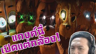 แพงเกิ้ลมันแย่!! แกงค์นี้เปิดกล้องแม่มทั้งวัน! :-FNAF ANIMATOR'S HELL