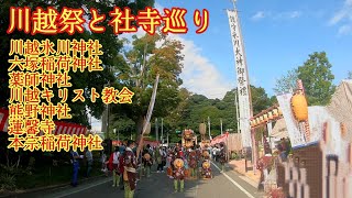 埼玉 2022川越まつりを徹底解説『 川越氷川神社例大祭』パワースポット巡り【音声ガイド】