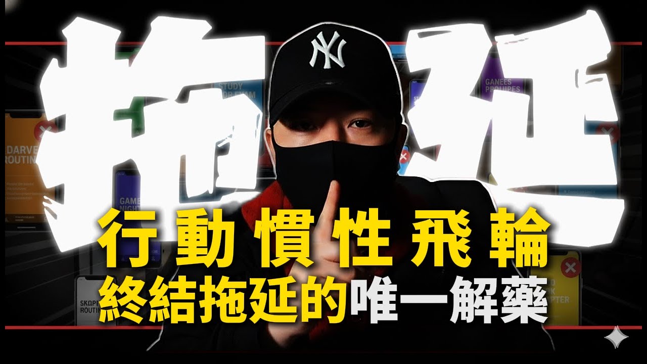 我親手輸掉了兩年！從重度「拖延納稅人」到高效行動者，只因為看懂了這筆帳！拖延不是行为問題，而是......