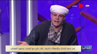 كلمة أخيرة - الفقرة  الرابعة - لقاء خاص مع المنشد محمود التهامي -الجزء الثاني