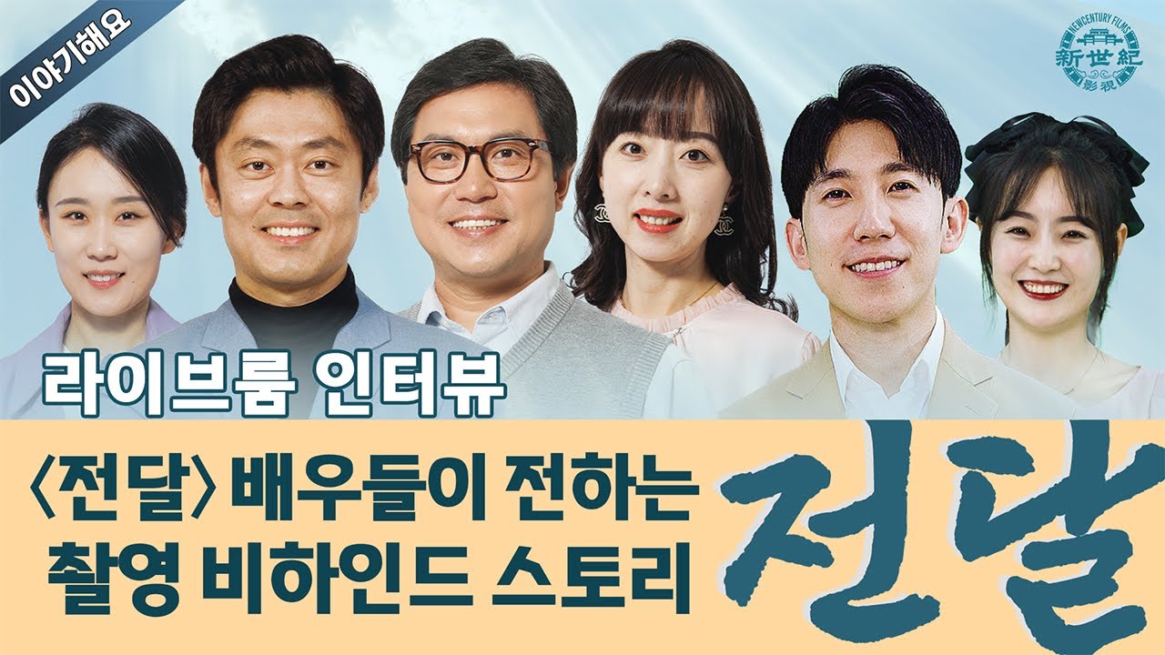 〈전달〉 배우들이 전하는 촬영 소감｜라이브룸 인터뷰