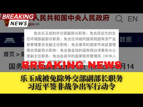 乐玉成被免除外交部副部长职务；习近平签非战争出军行动令；百人抵唐山公安局；北京对天堂超市酒吧立案调查；习近平批大学造假数据；沙利文杨洁篪卢森堡会面四个半小时