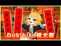 馬年大吉！Dokibird跟大家拜年討紅包🧧 恭喜發財！大吉大利！身體健康！【Dokibird 中文 廣東話】 thumbnail