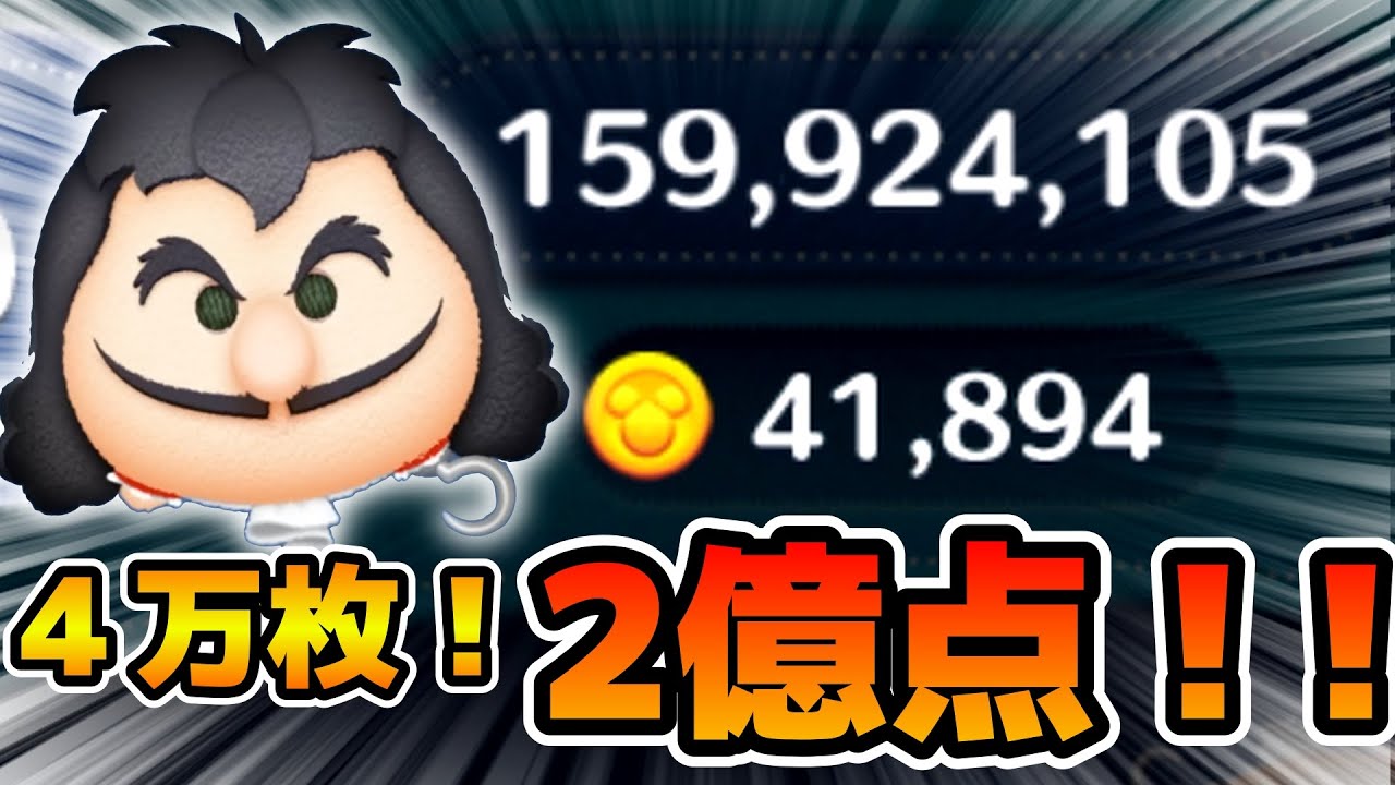 ツムツム】まさかの4万枚&2億点達成！！どんどん伸びるぞ！w w最終