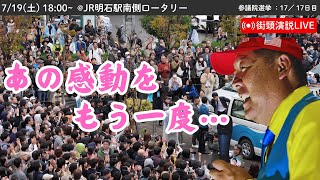 【参院選グランドフィナーレ】JR明石駅南側ロータリーにて街頭演説会！ 2025年7月19日18時〜 #立花孝志 #NHK党 街頭演説 #参議院選挙