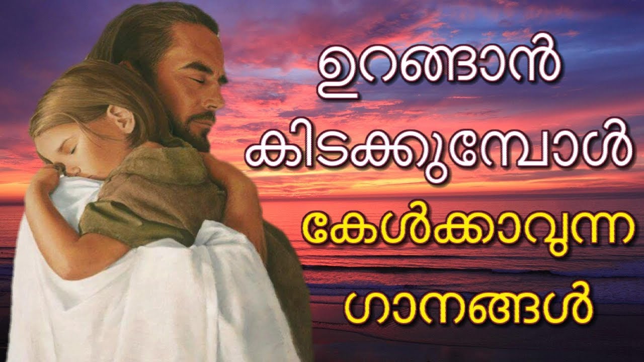 ഉറങ്ങാന്‍ പോകുമ്പോള്‍ കേള്‍ക്കാവുന്ന ഗാനങ്ങള്‍ # Malayalam Christian songs for Sleep