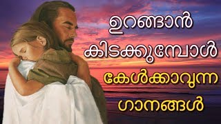 Vignette de la vidéo "ഉറങ്ങാന്‍ പോകുമ്പോള്‍ കേള്‍ക്കാവുന്ന ഗാനങ്ങള്‍ # Malayalam Christian songs for Sleep"