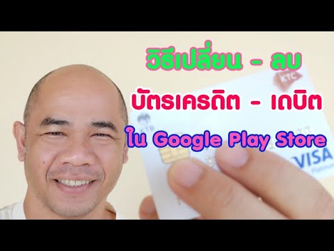 วิธีลบ ยกเลิก เปลี่ยน บัตรเครดิต เดบิต ใน Google play store