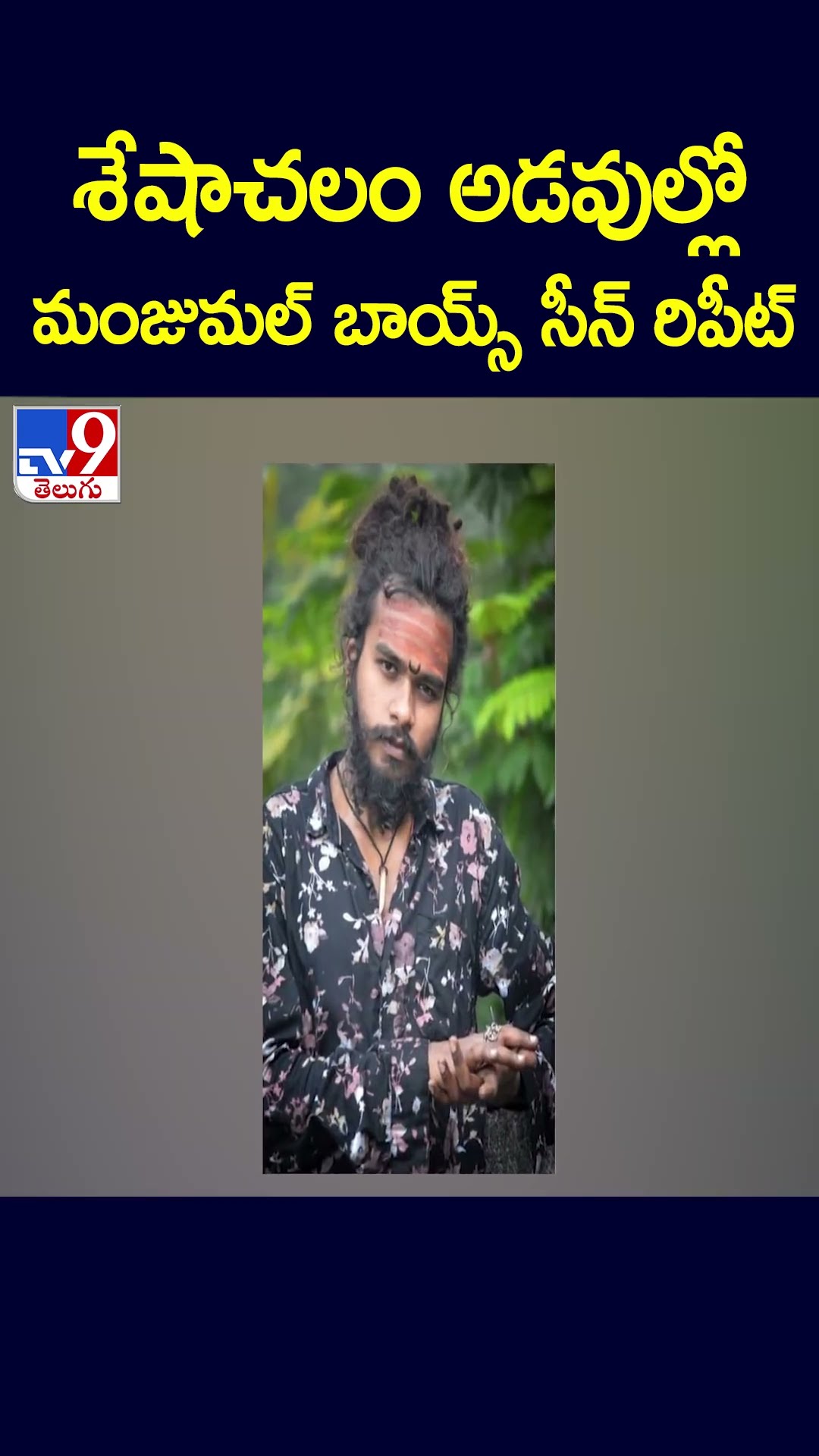 శేషాచలం అడవుల్లో మంజుమల్ బాయ్స్‌ సీన్‌ రిపీట్‌ - TV9